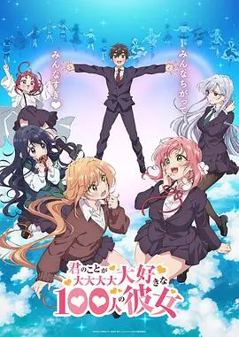 《超超超超超喜欢你的100个女朋友》：后宫动漫天花板？恋爱喜剧的新可能！