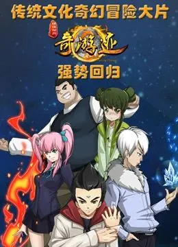 奇幻之旅升级版：《锦绣神州之奇游迹 第二季》探索中国神话的精彩冒险