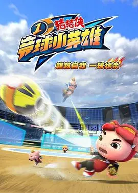 《猪猪侠之竞球小英雄》：燃爆童年！猪猪侠带你重燃竞技梦想，友情与热血齐飞！