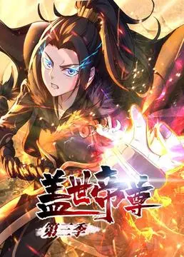 《盖世帝尊 第三季》：国漫燃爆升级！帝路争锋，谁能问鼎巅峰？