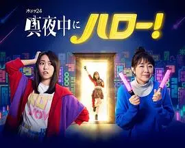 《深夜的Hello！》：都市夜归人的秘密心事，悬疑与温情交织的治愈之旅！