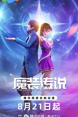 《魔装传说》：热血少年觉醒！深度解析魔幻世界的宿命与羁绊