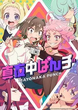 《真夜中PUNCH 先行版》影评：深夜的呐喊，迷茫青春的真实写照！