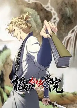 《极品仙侠学院 动态漫画》：爆笑修仙路！看废柴少年如何逆袭成神！