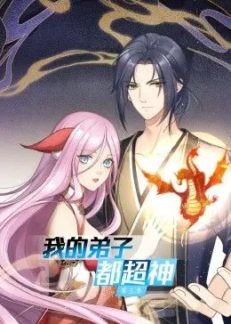 《我的弟子都超神 第三季》：燃爆回归！看废柴师父如何带领超能力弟子们称霸异世界！