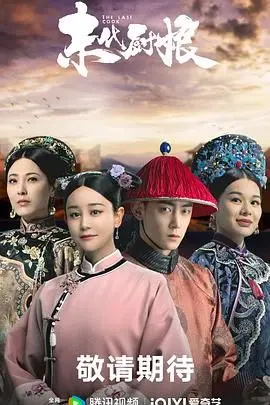 舌尖上的宫廷秘史：《末代厨娘》美食背后的权谋与爱情交织