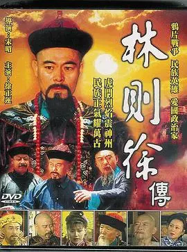 铁骨忠魂铸国魂：《林则徐》禁烟壮举背后的家国情怀与民族觉醒