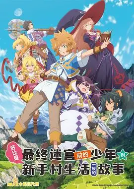 反套路神作？《好比是最终迷宫前的少年到新手村生活一般的故事》：勇者的新手村生活也精彩！