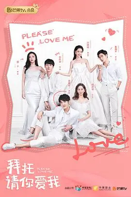 《拜托，请你爱我》：霸道明星与呆萌美甲师的甜蜜恋爱，高甜剧情嗑到停不下来！