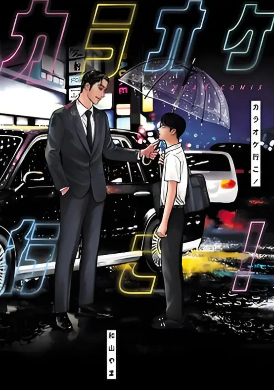 《去K歌吧！》：爆笑又感动的音乐之旅，唱出小人物的梦想与爱情！