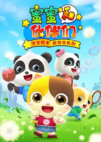 《宝宝巴士启蒙音乐剧之蜜蜜和伙伴们》：萌趣冒险启迪智慧，音乐童话点亮童年