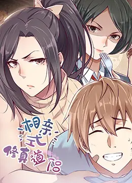 《相亲式修真道侣》：笑料百出的凡尘历练，元婴也逃不过‘匹配’的命运！