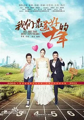 《我们最美好的十年》：爱情、成长与烟火人间，十年光影定格一生珍藏