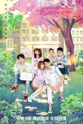 《致我们甜甜的小美满》：青春暗恋的酸甜回响，校园恋情最真实的模样