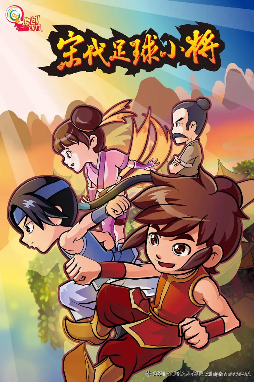 《宋代足球小将》：当千年球技遇上穿越热血，宋朝绿茵场上的奇幻冒险！