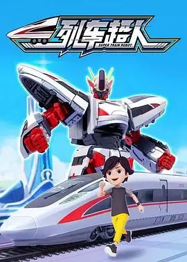 《列车超人》：平凡人生中的英雄崛起，当速度与正义交织，一场震撼心灵的冒险启程！