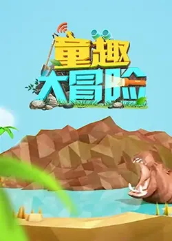 《童趣大冒险2022》：一场奇妙的友谊之旅，唤醒你沉睡的童心！