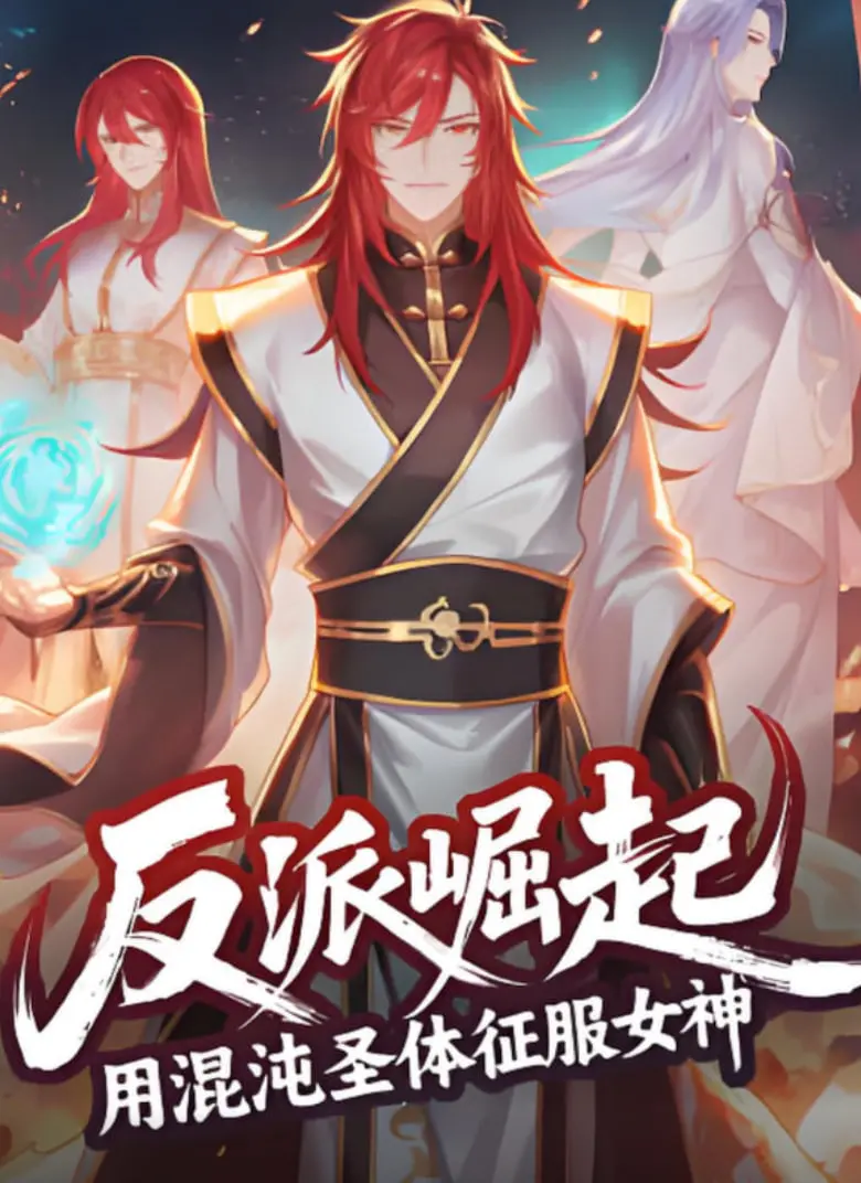 《反派崛起：用混沌圣体征服女神》——打破规则，以暴制暴，燃爆肾上腺素的逆袭史诗！