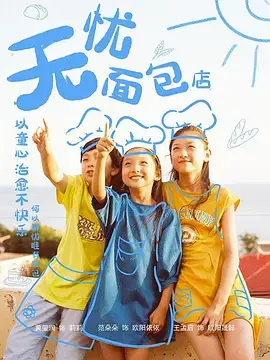 《无忧面包店》：解密温暖背后的秘密，小镇尘封往事与失落情感的疗愈之旅