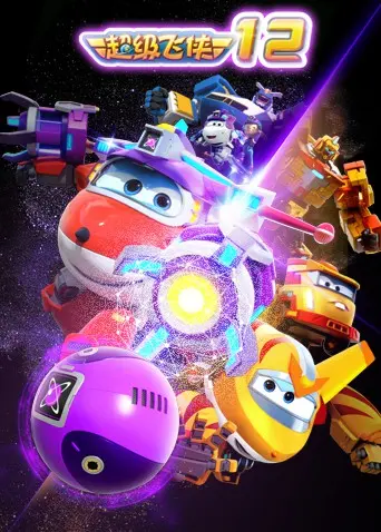 《超级飞侠 第十二季》：不止是送货，更是跨越山海的爱与成长，温暖每一位小小英雄