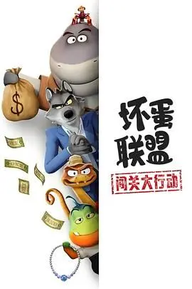 《坏蛋联盟：闯关大行动》：颠覆英雄形象，揭秘反派的温情反击！