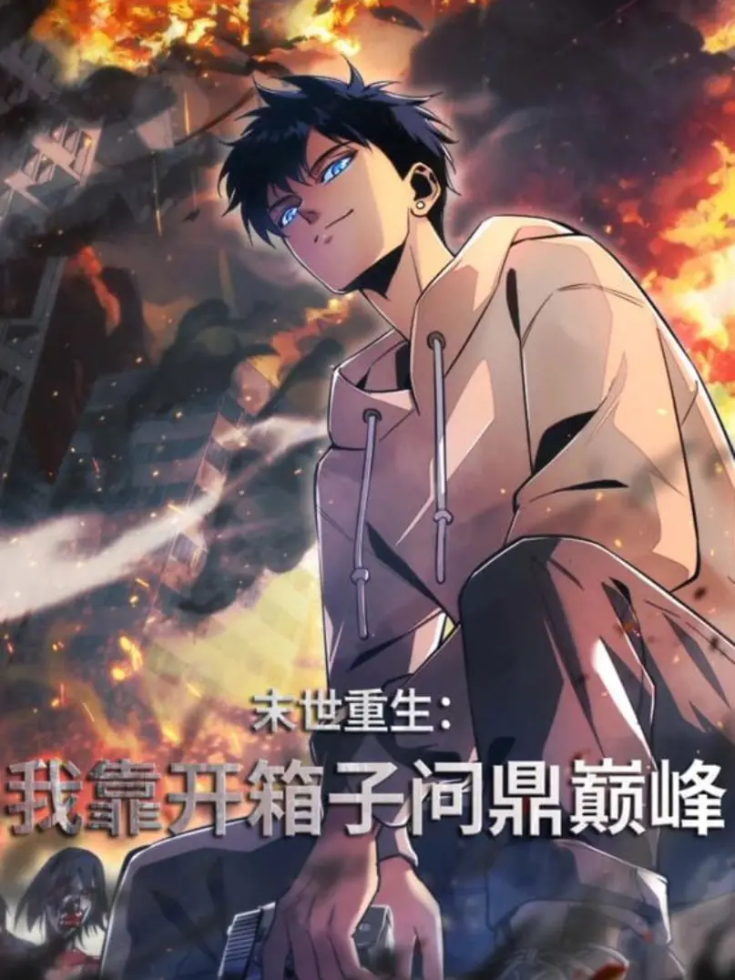《末世重生：我靠开箱子问鼎巅峰》：硬核生存挑战，神秘箱子解锁无限可能，成为末世之王！