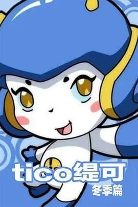 《缇可冬季篇》：一段穿越时空的冬日奇遇，关于爱、成长与永恒的约定