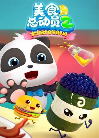 《宝宝巴士美食总动员 第二季》：奇趣美食冒险启程，开启味蕾与想象力的盛宴！