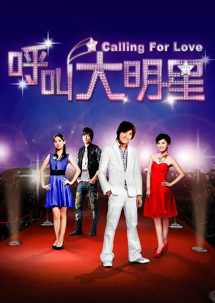 《呼叫大明星》：当平凡少女意外成为天王秘密女友，看她如何闪耀星途！