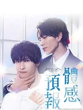 《体感予报》：一场意想不到的“体感”恋爱，是命中注定还是命运捉弄？