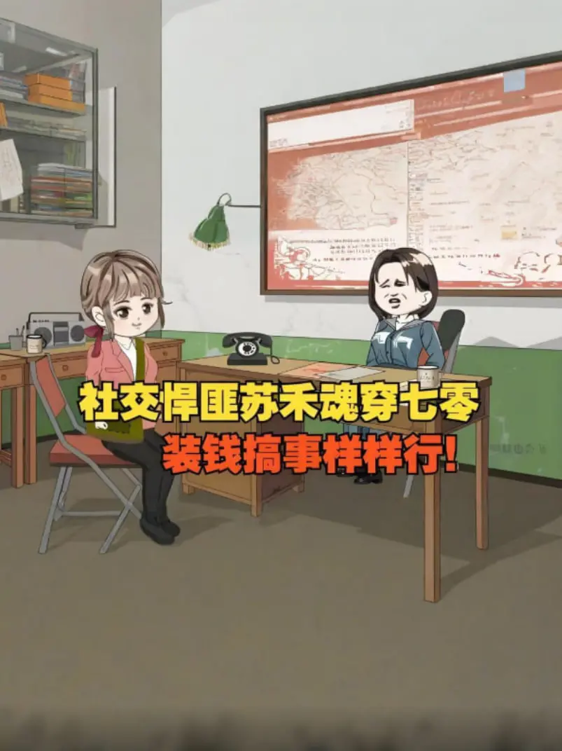 《意外穿越70年代》：社交牛人70年代爆笑求生记，乡亲邻里全被我“忽悠”得团团转！