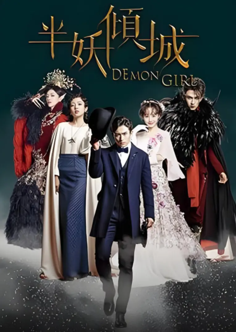 《半妖倾城》：民国奇幻爱情，当人类与妖精的禁忌之恋在乱世中绽放