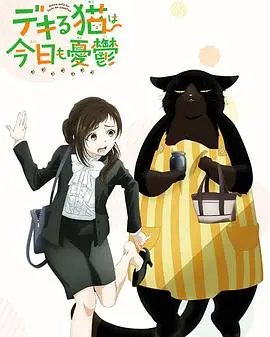 《能干的猫今天也忧郁》：职场精英猫咪的治愈系日常，反差萌让你笑出腹肌！