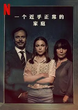 《一个近乎正常的家庭》：打破平静下的暗流涌动，揭示亲情羁绊与人性挣扎的深刻剖析