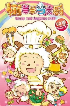 懒羊羊当大厨：这届动画片比《成龙历险记》还秀？看完我人傻了！