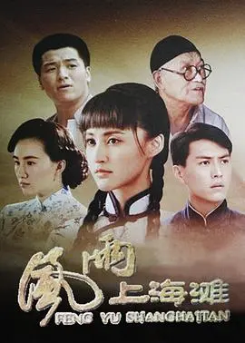 《风雨上海滩》：时代洪流下的爱恨情仇与人性挣扎，一部关于成长与救赎的史诗