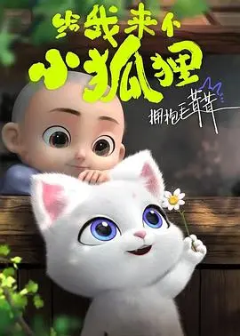《给我来个小狐狸》：当呆萌小狐遇上热血江湖，一场跨越次元的爆笑奇遇记，萌翻全场！
