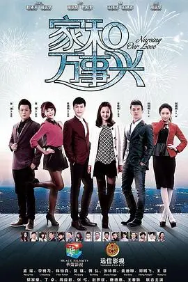 《家和万事兴（下部）》：华人家庭的温情守候与现实困境，一部触及灵魂的现实主义佳作