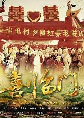 《喜临门》：笑料百出的家庭喜剧，温情脉脉的亲情碰撞，感受最纯粹的幸福瞬间！