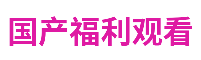 国产福利观看 Logo